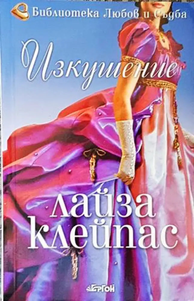 Изкушение (1393) - Книга