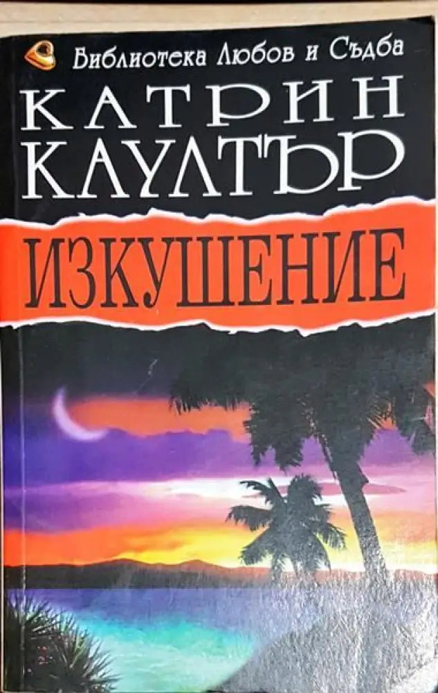 Изкушение - Книги