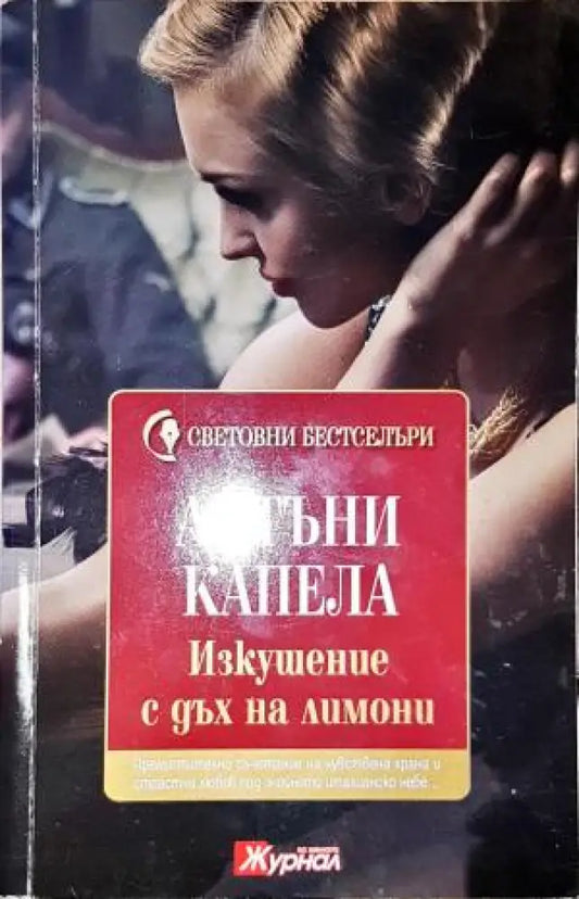 Изкушение с дъх на лимони - Книга