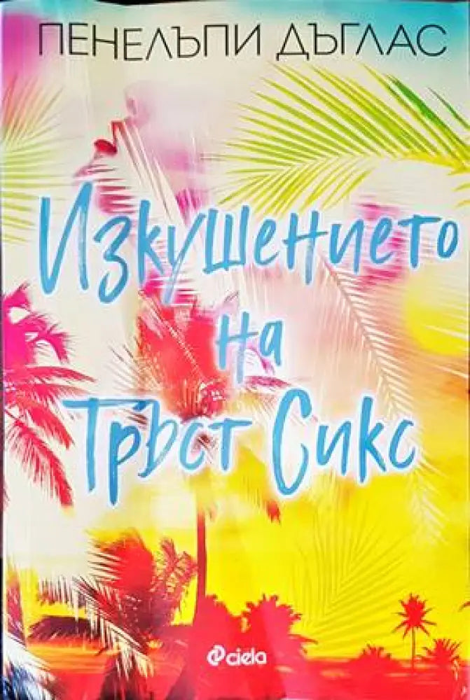 Изкушението на Тръст Сикс (1247) - Книга