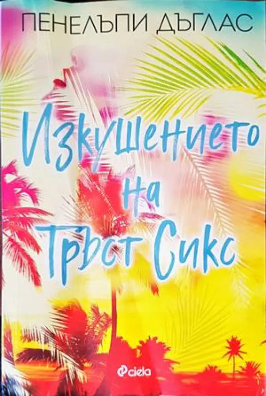 Изкушението на Тръст Сикс (1247) - Книга