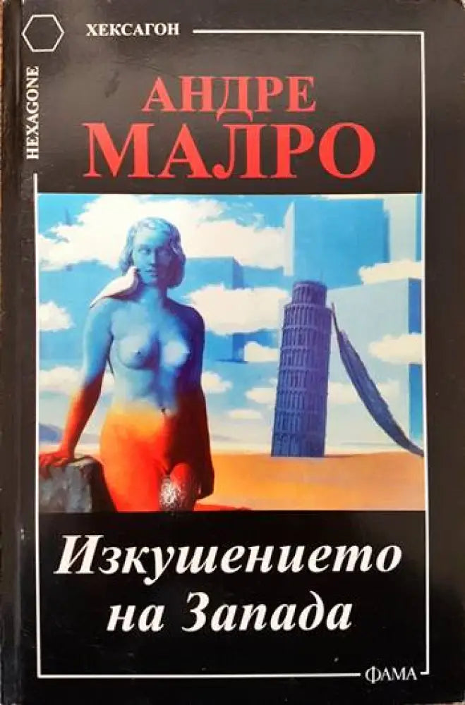 Изкушението на Запада - Книги