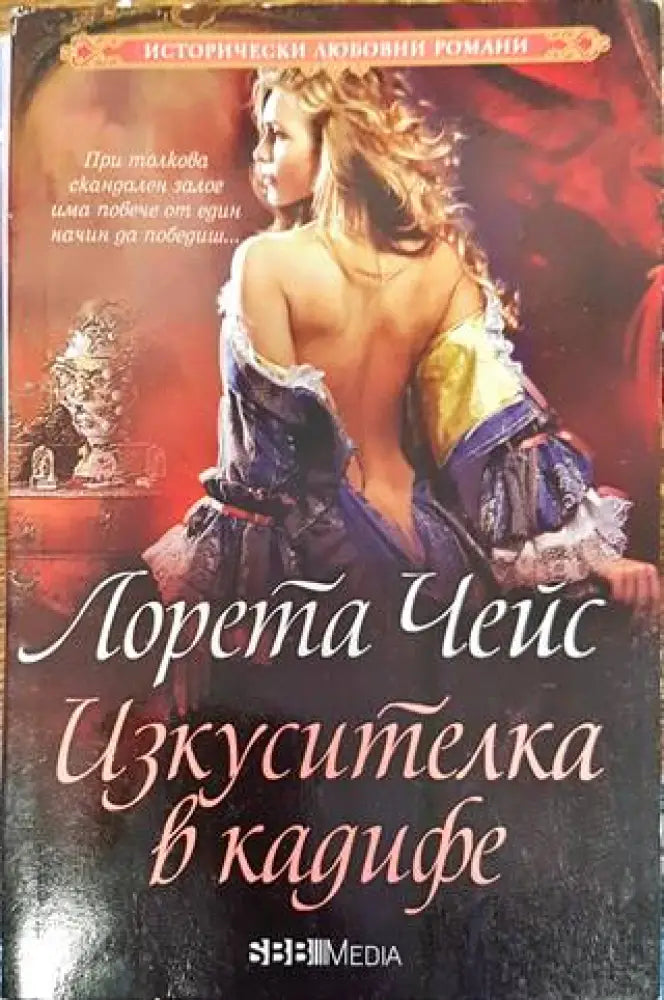 Изкусителка в кадифе - Книги