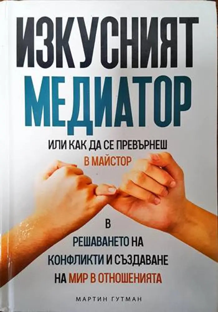 Изкусният медиатор - Книги