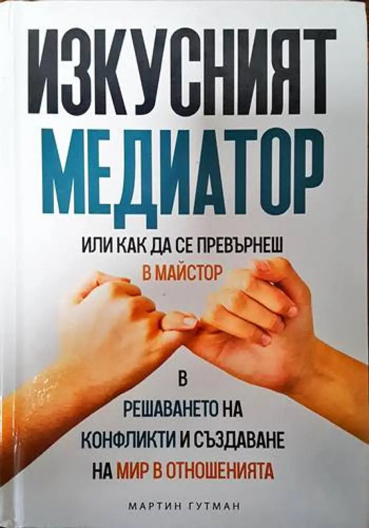 Изкусният медиатор - Книги