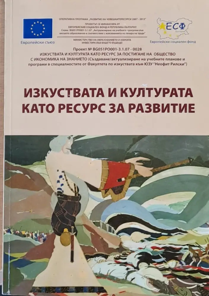 Изкуствата и културата като ресурс за развитие - Книги