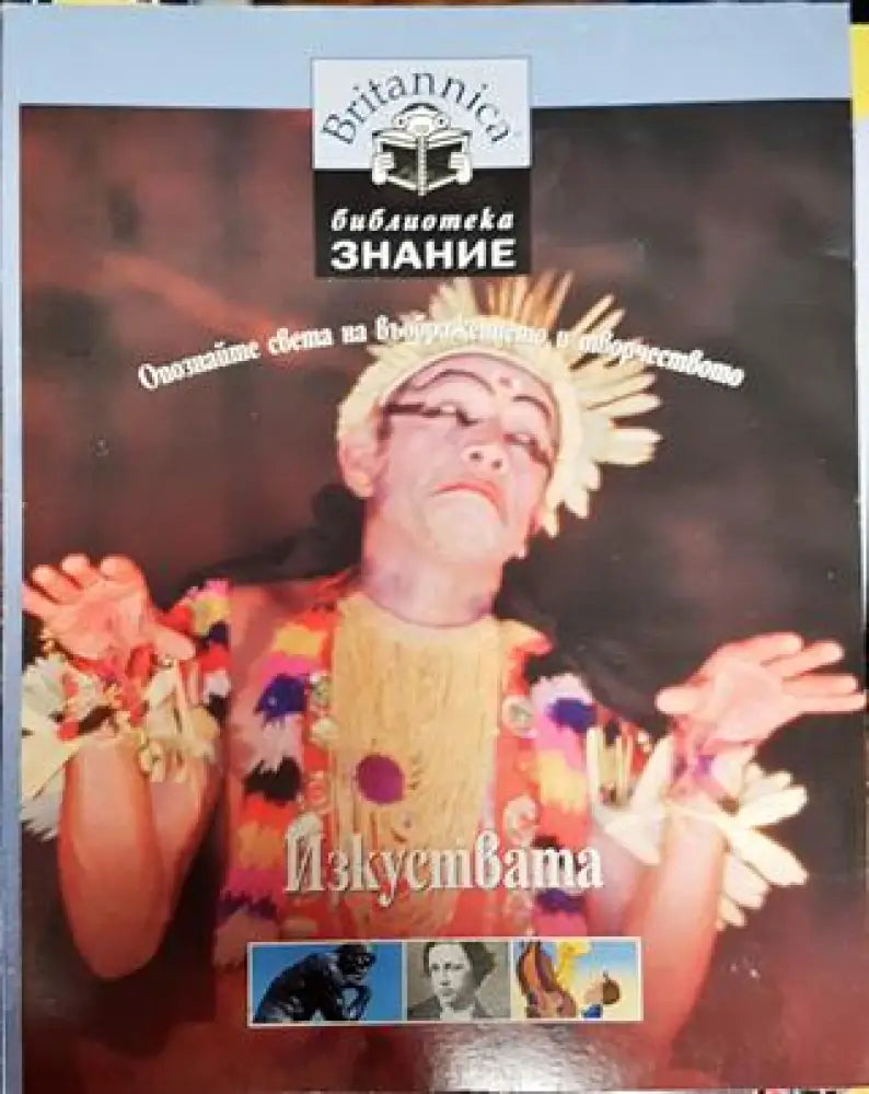 Изкуствата - Книга