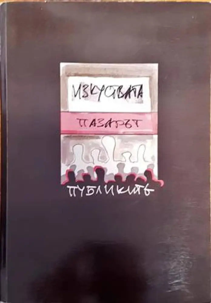 Изкуствата пазарът публиките - Книги