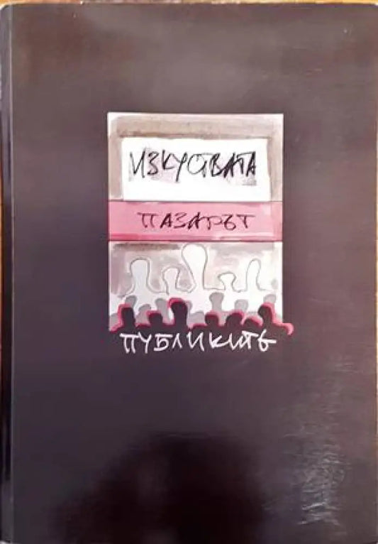 Изкуствата пазарът публиките - Книги