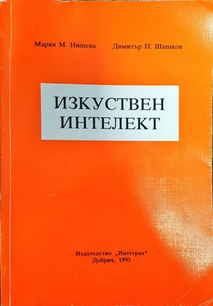Изкуствен интелект - Книги