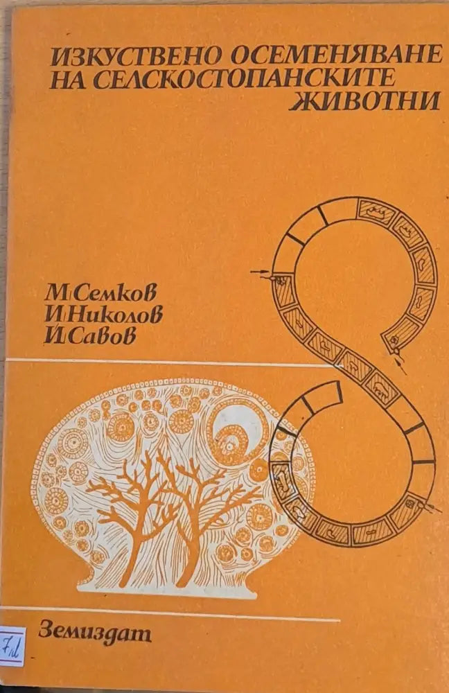 Изкуствено осеменяване на селскостопанските животни - Книги