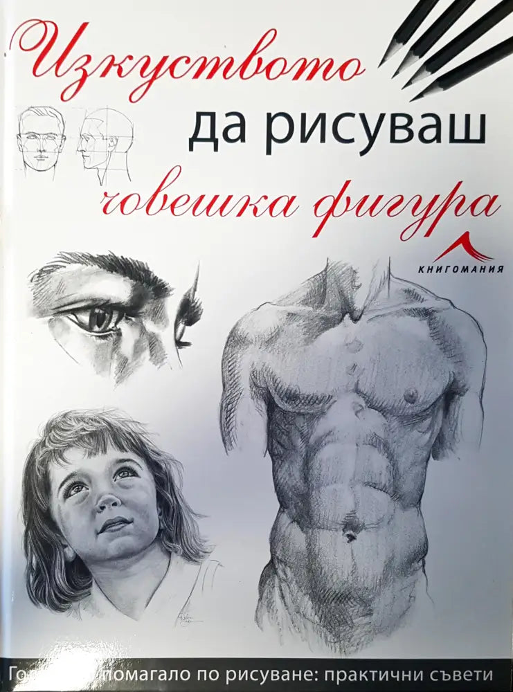 Изкуство да рисуваш човешка фигура - Книги