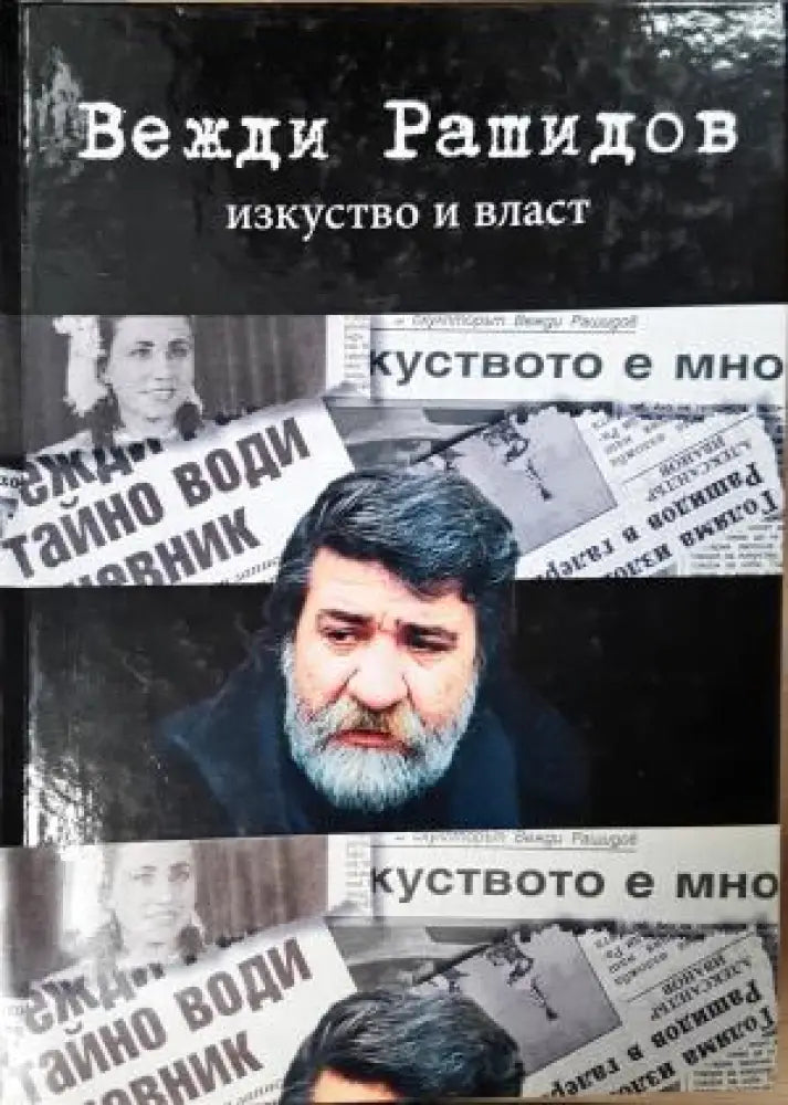 Изкуство и власт (2711) - Книга