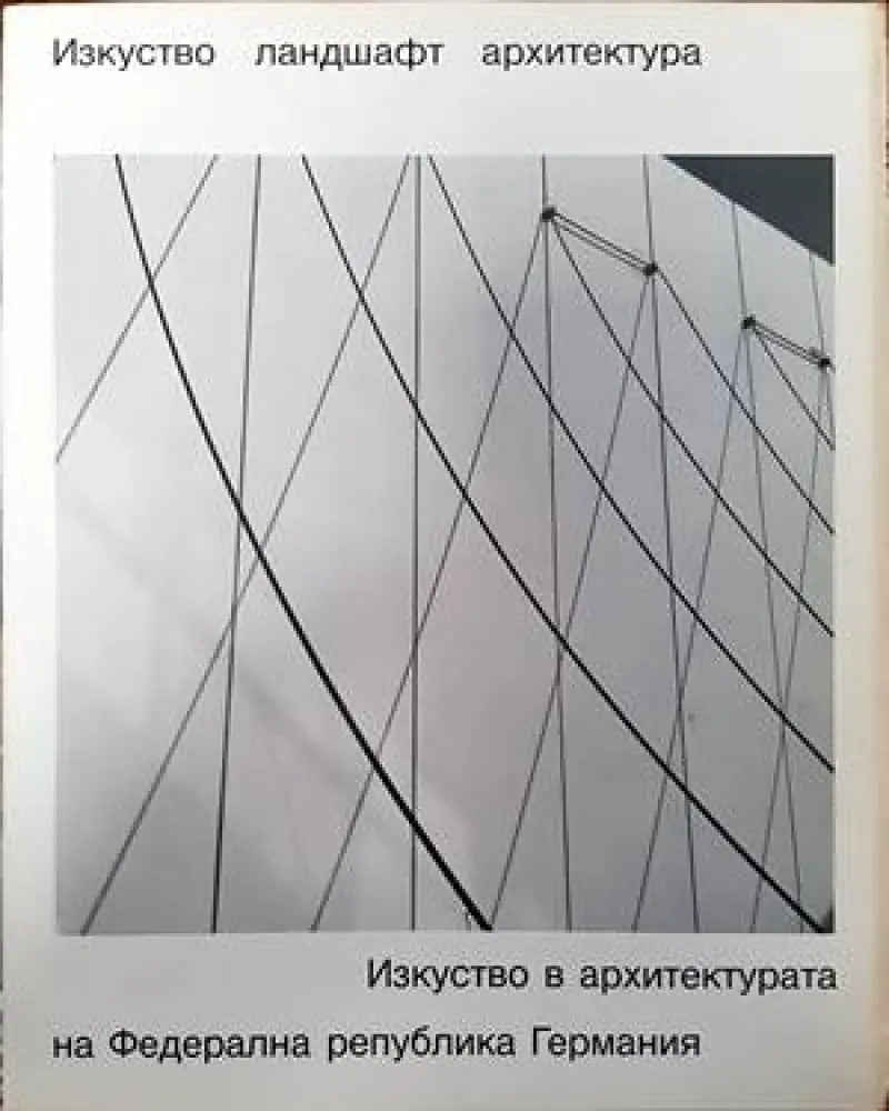Изкуство. Ландшафт. Архитектура. Изкуство в архитектурата на Федерална република Германия - Книги