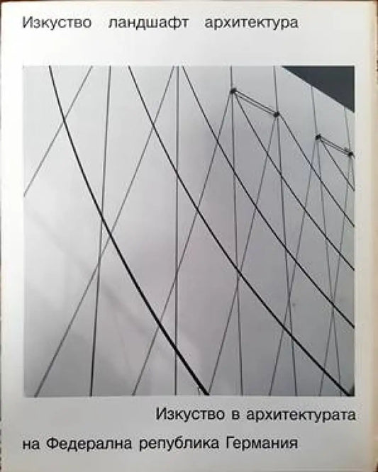 Изкуство. Ландшафт. Архитектура. Изкуство в архитектурата на Федерална република Германия - Книги