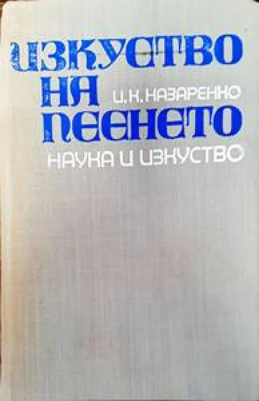 Изкуство на пеенето (2425) - Книга