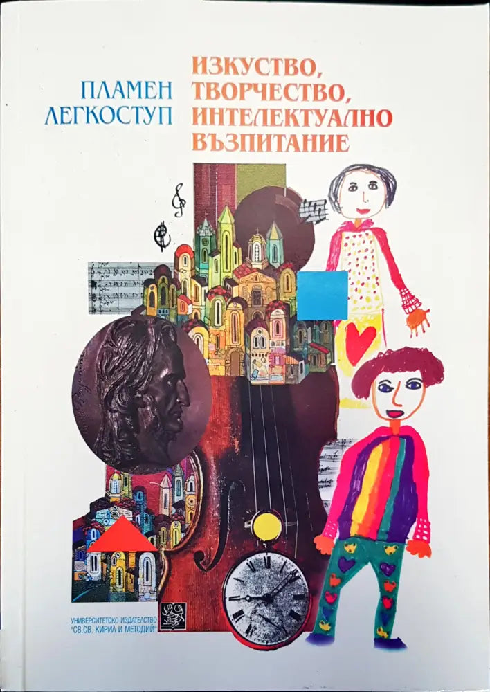 Изкуство творчество интелектуално възпитание - Книги