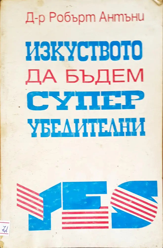 Изкуството да бъдем супер убедителни - Книги
