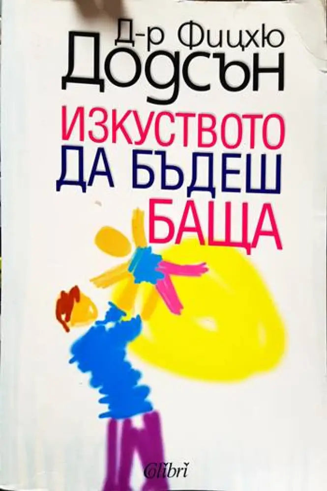 Изкуството да бъдеш баща - Книги