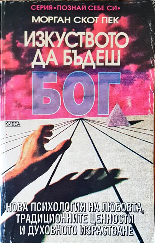 Изкуството да бъдеш Бог (1655) - Книга