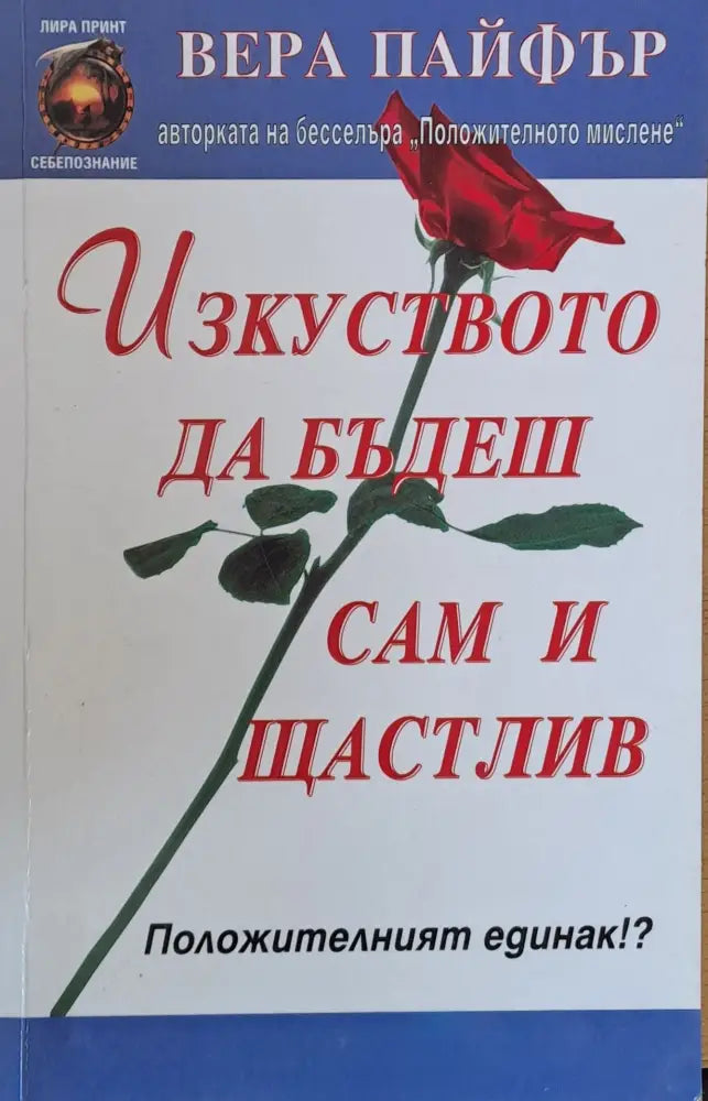 Изкуството да бъдеш сам и щастлив - Книги