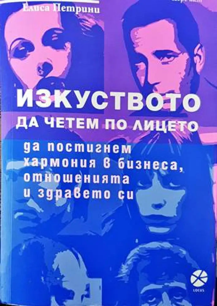 Изкуството да четем по лицето - Книги