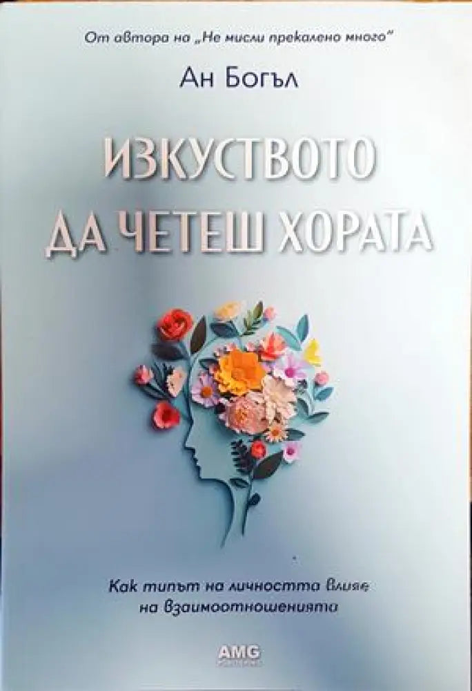Изкуството да четеш хората (3517) - Книга