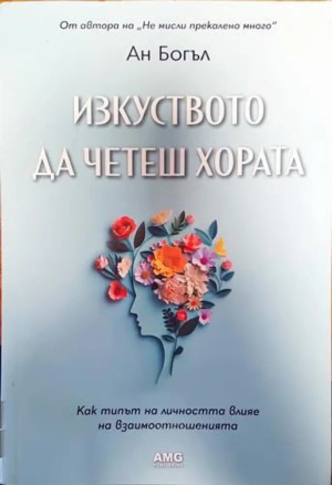 Изкуството да четеш хората - Книги