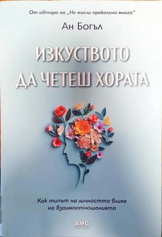 Изкуството да четеш хората - Книги