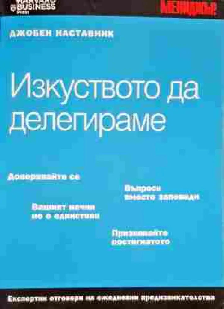 Изкуството да делегираме - Книги