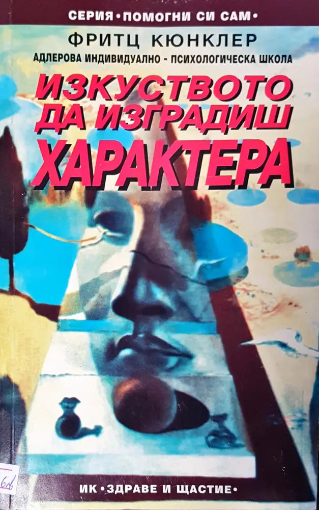 Изкуството да изграждиш характера - Книги