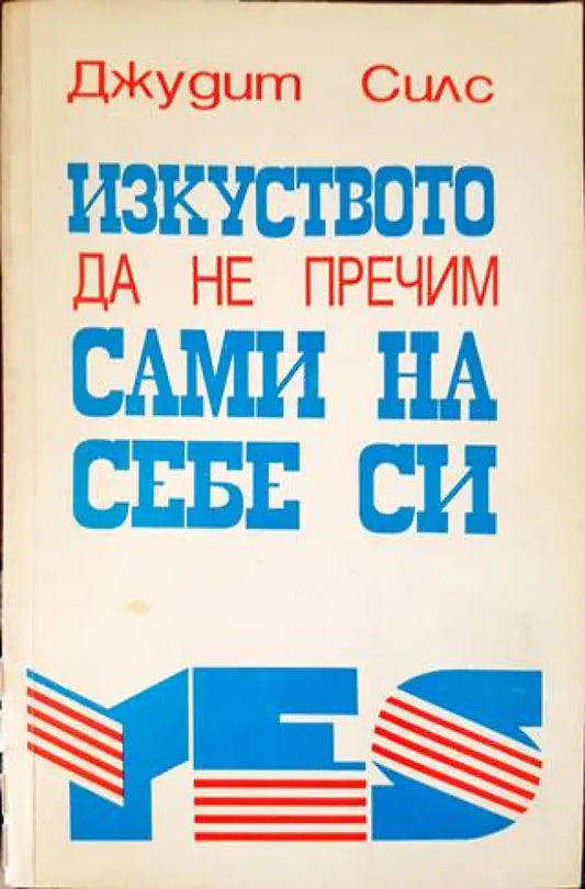 Изкуството да не пречим сами на себе си (2726) - Книга