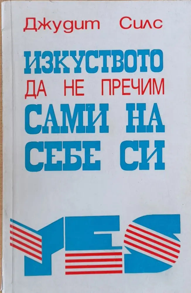 Изкуството да не пречим сами на себе си - Книги