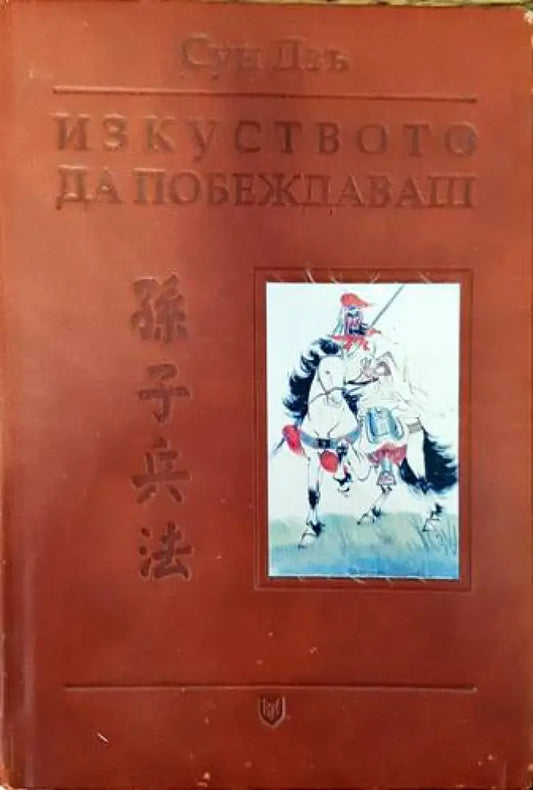 Изкуството да побеждаваш (851) - Много добро - Книги
