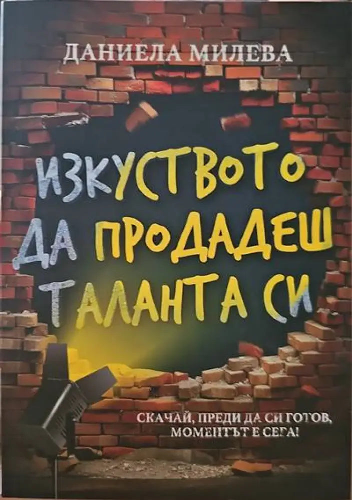 Изкуството да продадеш таланта си - Книги