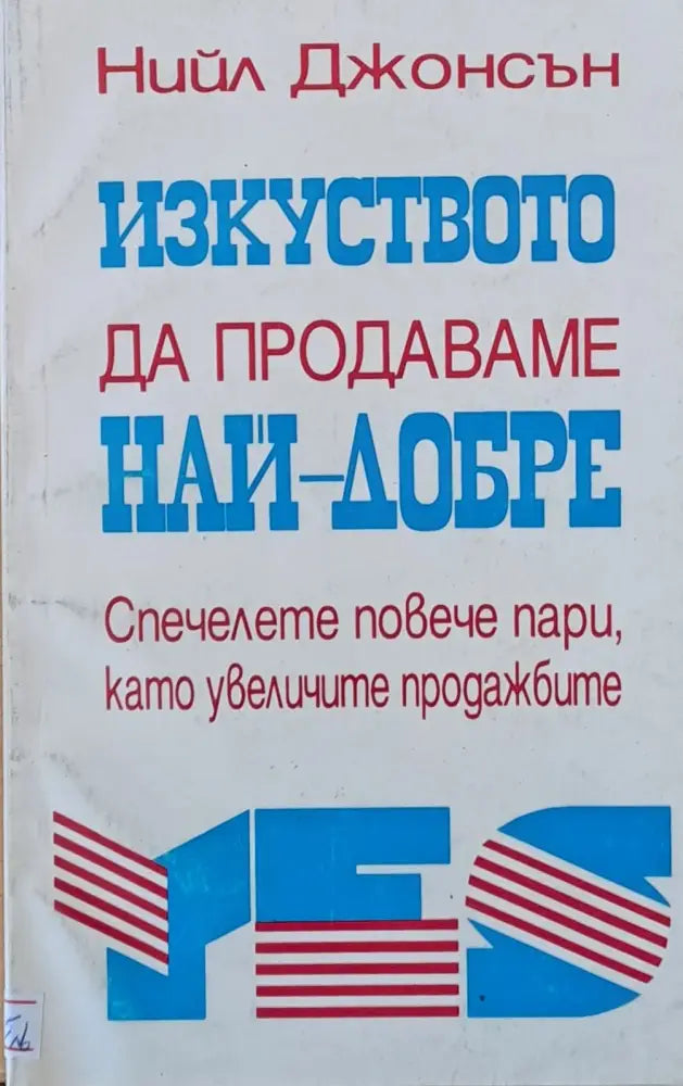 Изкуството да продаваме най-добре - Книги