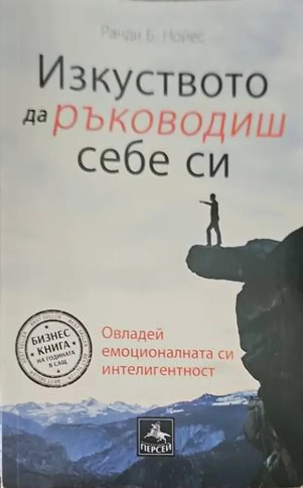 Изкуството да ръководиш себе си - Книги