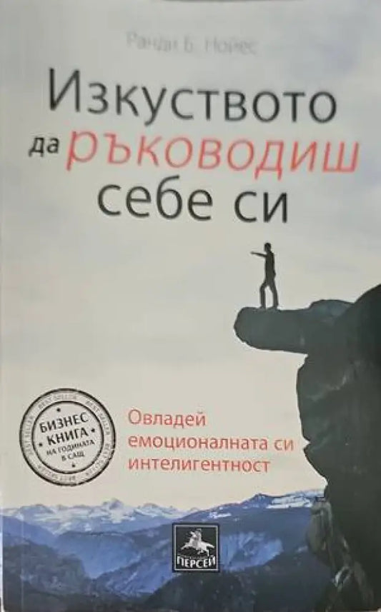 Изкуството да ръководиш себе си - Книги