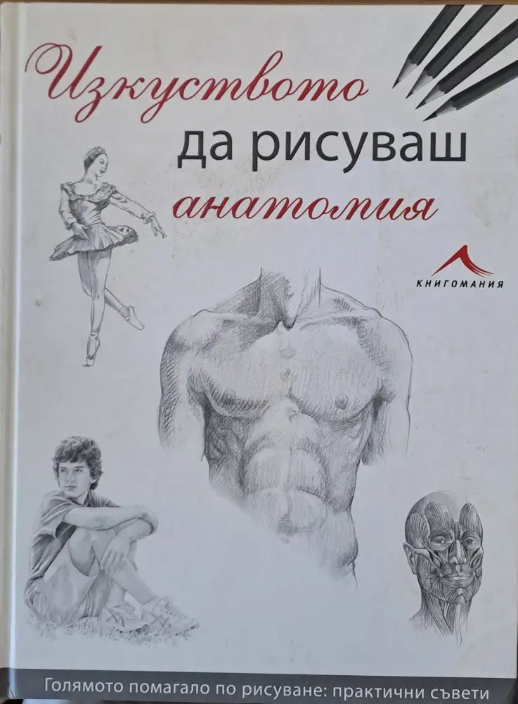 Изкуството да рисуваш анатомия - Книги