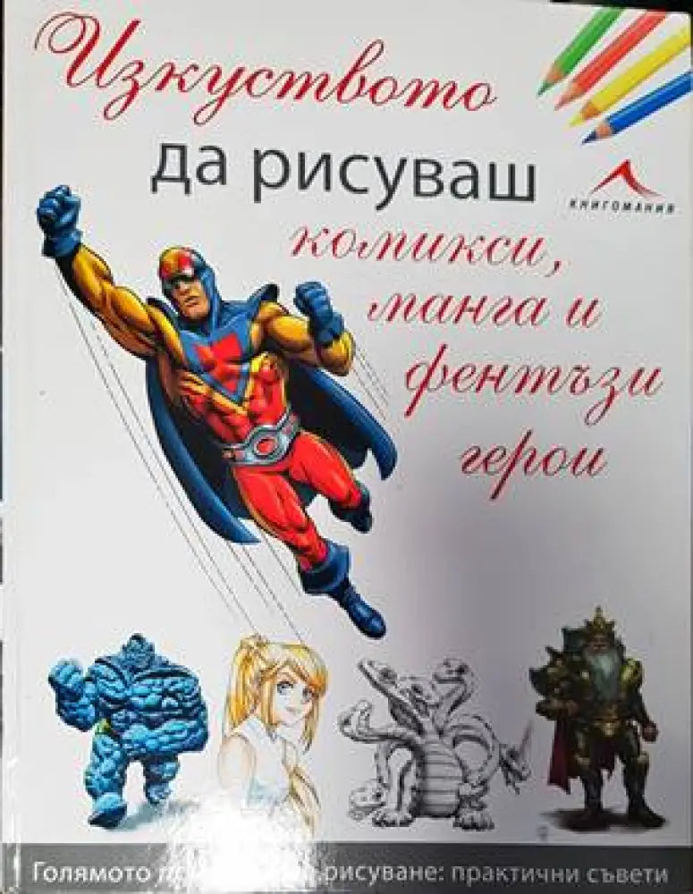 Изкуството да рисуваш комикси манга и фентъзи герои - Книги