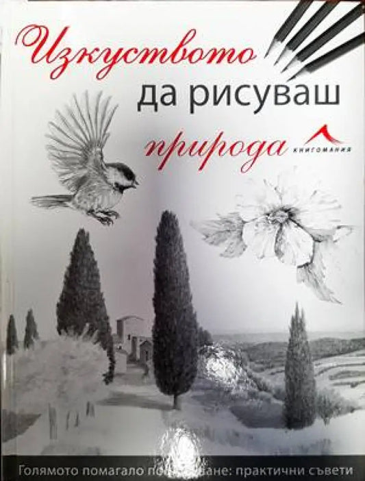 Изкуството да рисуваш природа (2936) - Книги