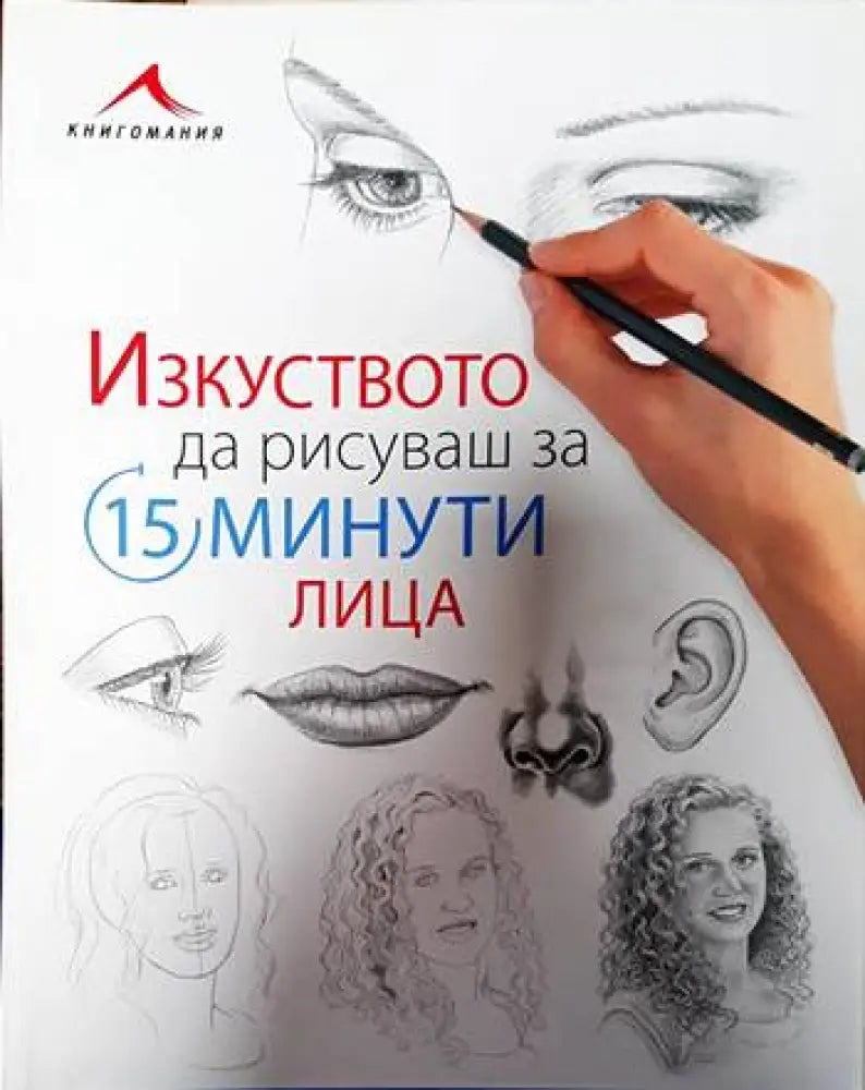 Изкуството да рисуваш за 15 минути: Лица - Книги