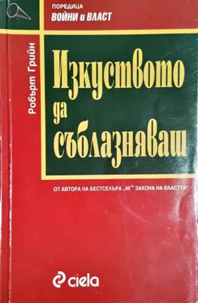Изкуството да съблазняваш - Книги
