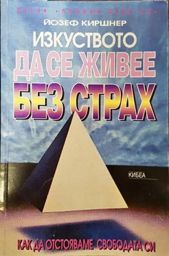 Изкуството да се живее без страх - Книги