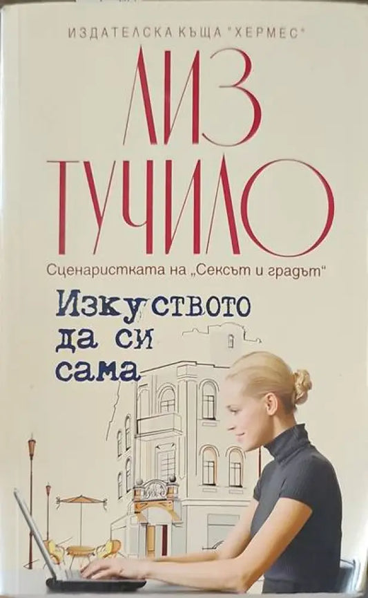 Изкуството да си сама (707) - Книга