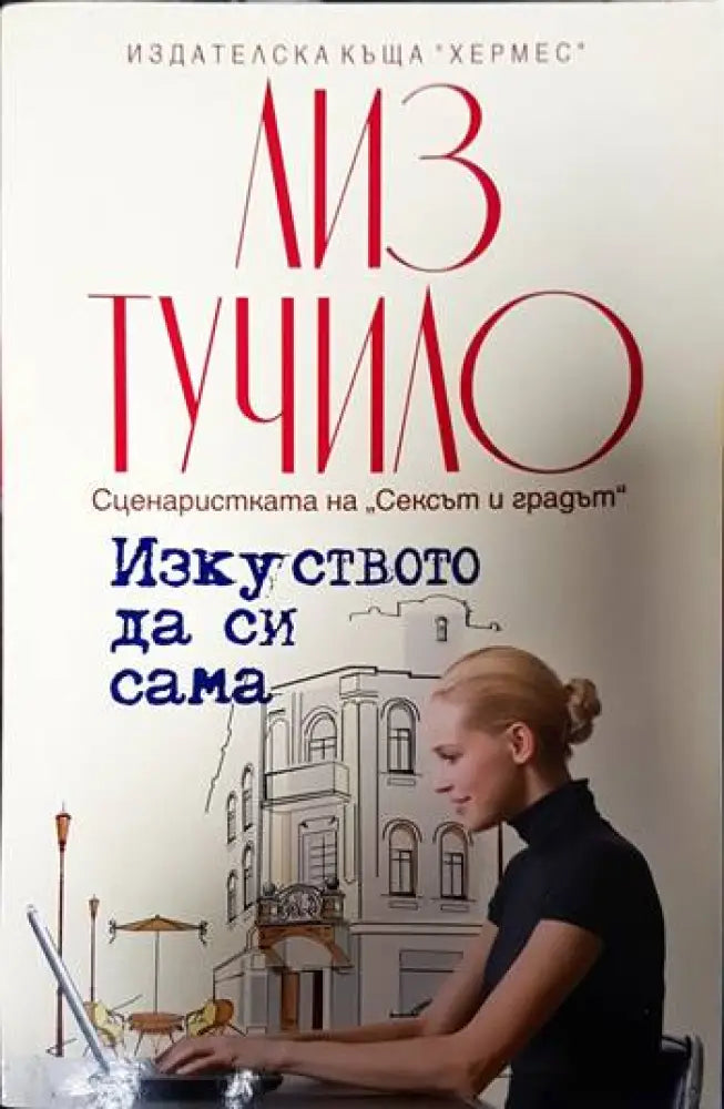 Изкуството да си сама - Книги