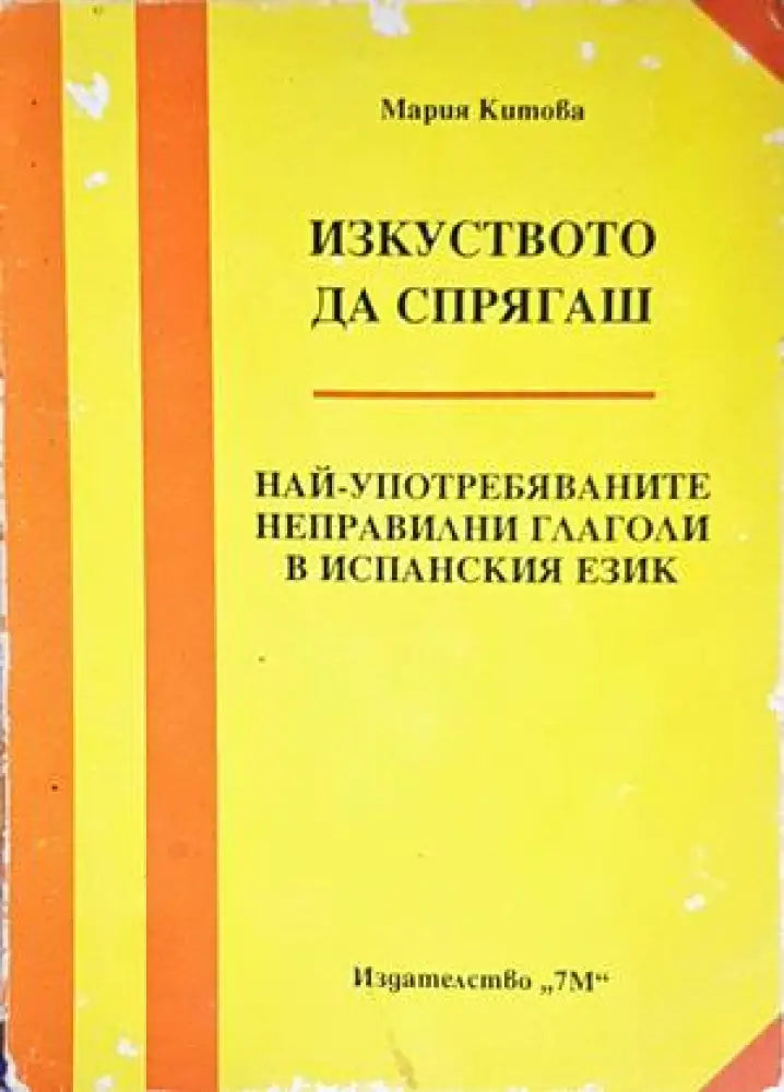 Изкуството да спрягаш - Книги