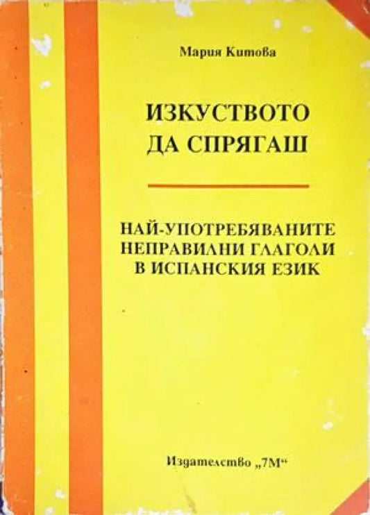 Изкуството да спрягаш - Книги