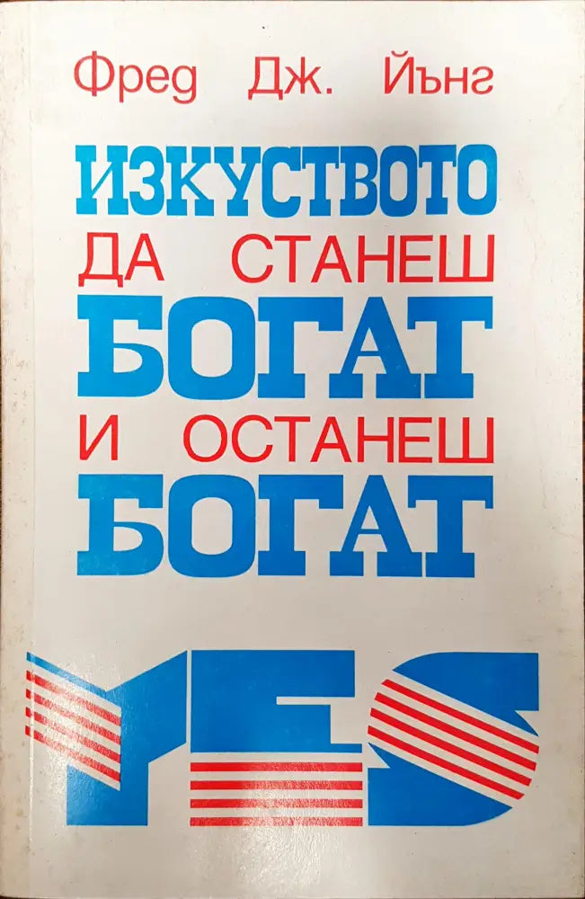 Изкуството да станеш богат и останеш богат - Книги