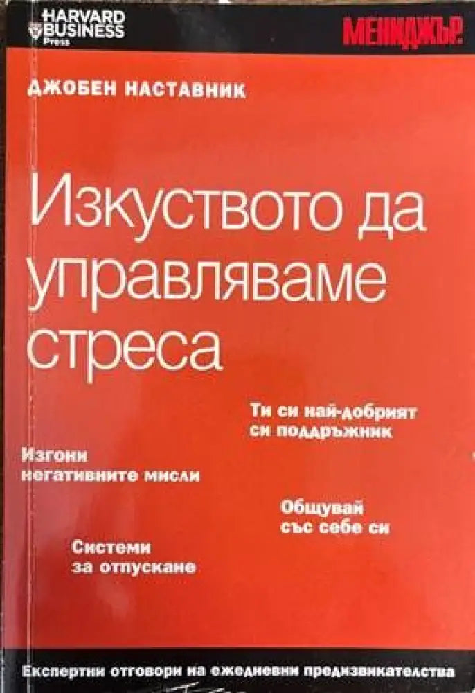 Изкуството да управляваме стреса - Книги